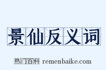 景仙反义词是什么意思的图片